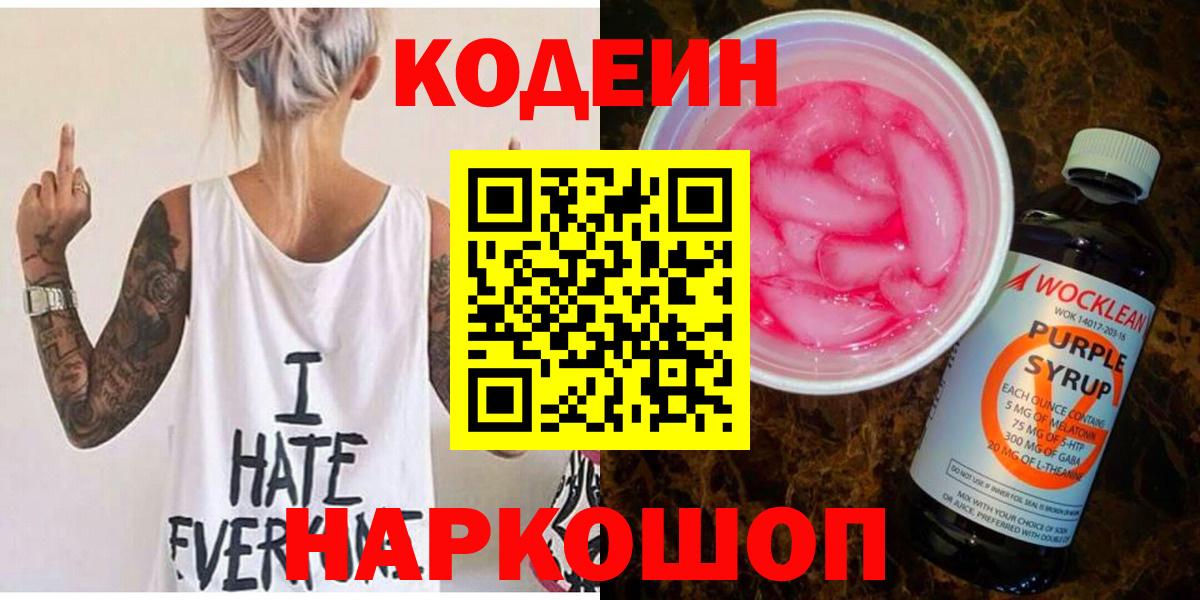 Кодеин напиток Lean (лин) Домодедово